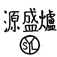 源盛爐及圖 YSL