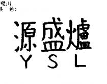 源盛爐 YSL