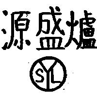 源盛爐及圖 YSL