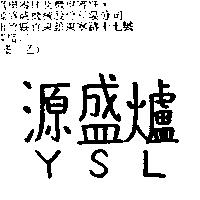 源盛爐 YSL