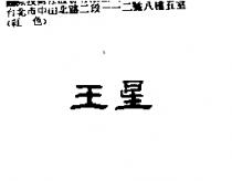 王星