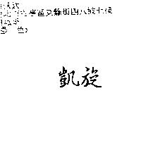 凱旋