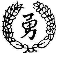 勇及圖