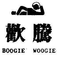 歡騰及圖 BOOGIE WOOGIE
