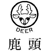 鹿頭及圖 DEER