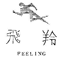 飛羚及圖 FEELING