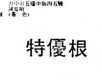 特優根