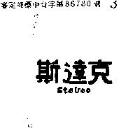 斯達克 STEBCO 