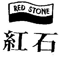 紅石及圖