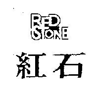 紅石及圖