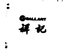 祥記及圖 GALLANT