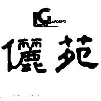 儷苑及圖 LEE GARDENS