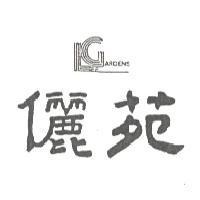 儷苑及圖 LEE GARDENS