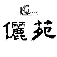 儷苑及圖 LEE GARDENS