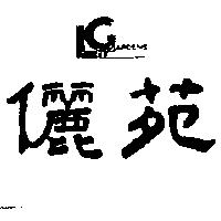 儷苑及圖 LEE GARDENS