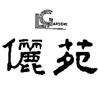 儷苑及圖 LEE GARDENS
