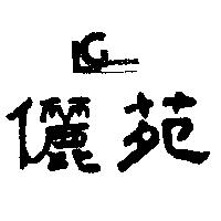 儷苑及圖 LEE GARDENS