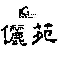 儷苑及圖 LEE GARDENS