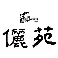 儷苑及圖 LEE GARDENS