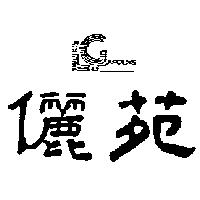 儷苑及圖 LEE GARDENS