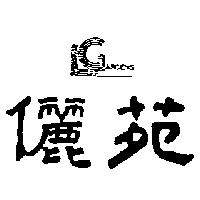 儷苑及圖 LEE GARDENS