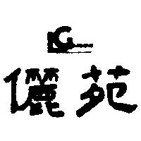 儷苑及圖 LEE GARDENS