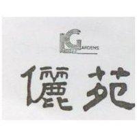 儷苑及圖 LEE GARDENS