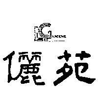 儷苑及圖 LEE GARDENS
