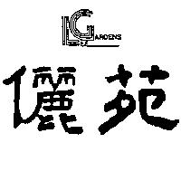 儷苑及圖 LEE GARDENS