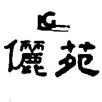 儷苑及圖 LEE GARDENS