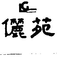 儷苑及圖 LEE GARDENS