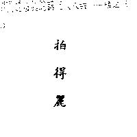 拍得麗