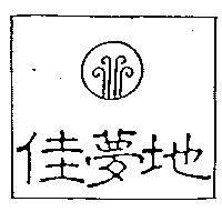 佳夢地及圖