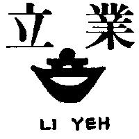 立業及圖 LI YEH