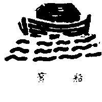 寶船