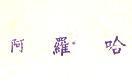 阿羅哈