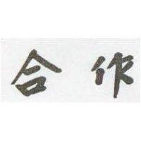 合作
