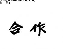 合作