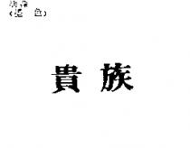貴族