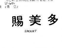 賜美多 SMART
