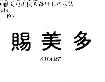 賜美多 SMART