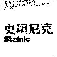 史坦尼克 Steinic