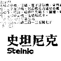 史坦尼克 Steinic