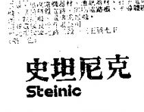 史坦尼克 Steinic