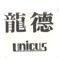 龍德 UNICUS