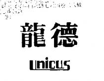 龍德 UNICUS