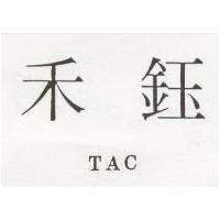禾鈺 TAC