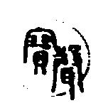寶聲及圖