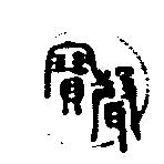 寶聲及圖