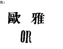 歐雅 OR